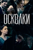 Постер Осколки  (2017)