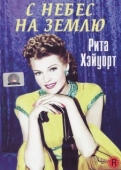 Постер С небес на землю (1947)