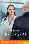 Постер Без правил (2022)