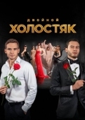 Постер Холостяк (2013)