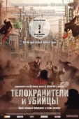 Постер Телохранители и убийцы (2009)