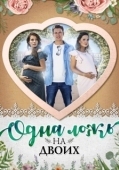 Постер Одна ложь на двоих (2018)