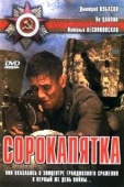 Постер Сорокапятка (2008)