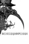 Постер Венецияфрения (2021)