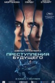 Постер Преступления будущего (2022)