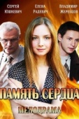 Постер Память сердца (2014)