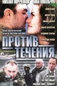 Постер Против течения (2008)