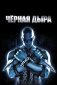 Постер Чёрная дыра (1999)