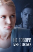 Постер Не говори мне о любви (2020)