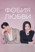 Постер Фобия любви (2026)