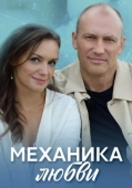 Постер Механика любви (2020)