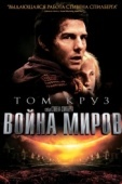 Постер Война миров (2005)