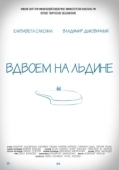 Постер Вдвоем на льдине (2015)