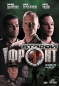 Постер Второй фронт (2005)