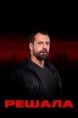 Постер Решала (2017)