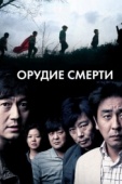 Постер Орудие смерти (2011)