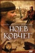 Постер Ноев ковчег (1999)