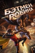 Постер Бэтмен против Робина (2015)