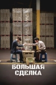 Постер Большая сделка (2025)