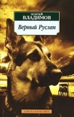 Постер Верный Руслан (История караульной собаки) (1991)