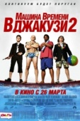 Постер Машина времени в джакузи 2 (2015)