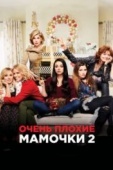 Постер Очень плохие мамочки 2 (2017)