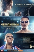 Постер Чемпионы: Быстрее. Выше. Сильнее (2016)