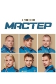 Постер Мастер (2021)