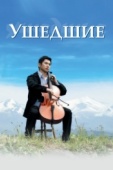 Постер Ушедшие (2008)