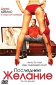 Постер Последнее желание (2006)