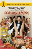 Постер Большая жратва (1973)