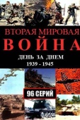 Постер Вторая мировая война - день за днём (2005)