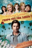 Постер Генри Пул уже здесь (2008)