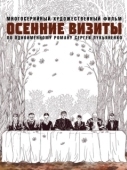 Постер Осенние визиты (2021)