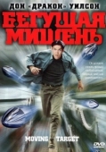 Постер Бегущая мишень (2000)