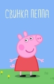 Постер Свинка Пеппа (2004)