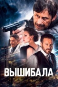 Постер Вышибала (2024)