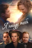 Постер Я тебя найду (2019)