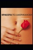 Постер Красота по-американски (1999)