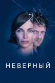 Постер Неверный (2019)