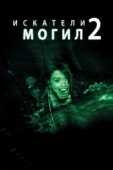 Постер Искатели могил 2 (2012)