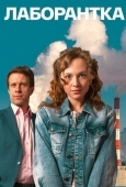 Постер Лаборантка (2022)