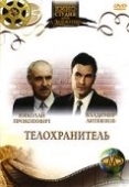 Постер Телохранитель (1991)