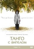 Постер Танго с ангелом (2009)