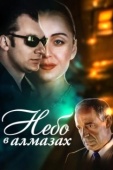 Постер Небо в алмазах (1999)