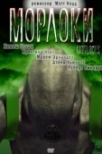 Постер Морлоки (2011)