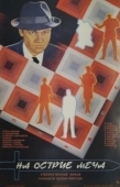 Постер На острие меча (1986)
