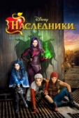 Постер Наследники (2015)