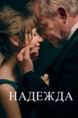 Постер Надежда (2019)