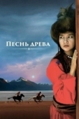 Постер Песнь древа (2018)